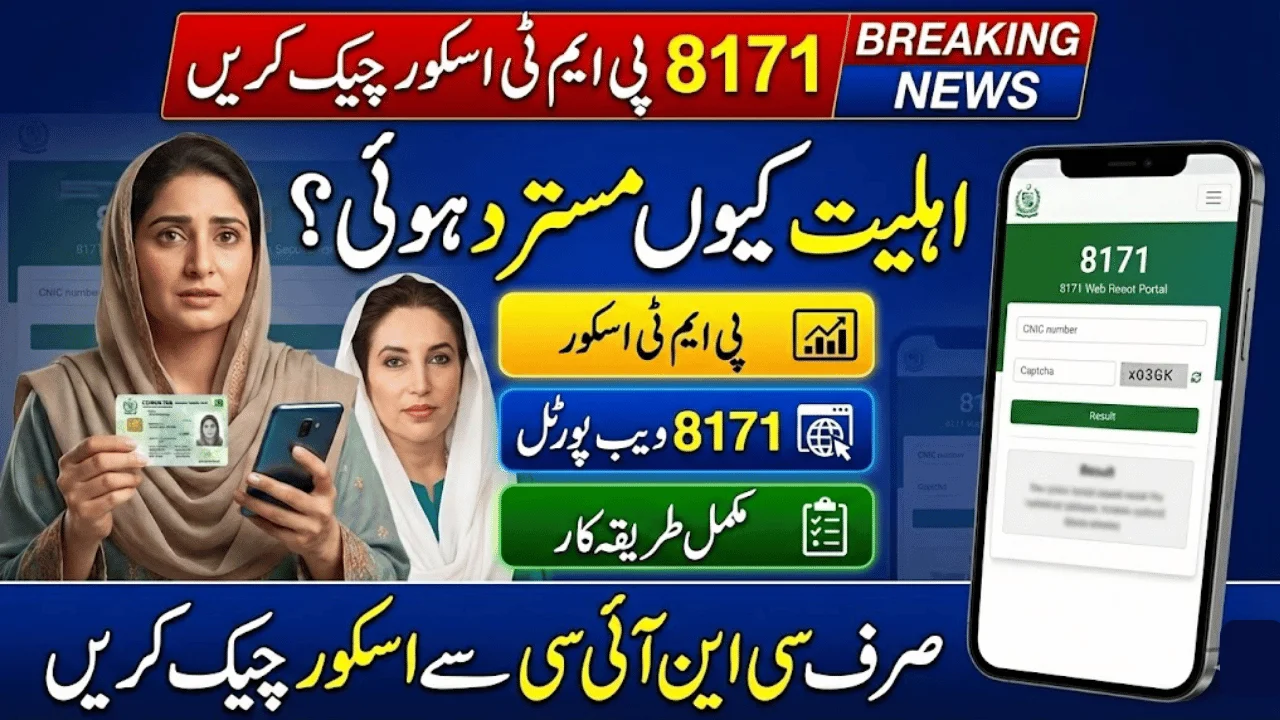 How to Check PMT Score on 8171 Web Portal (2026) – Step-by-Step Complete Guide