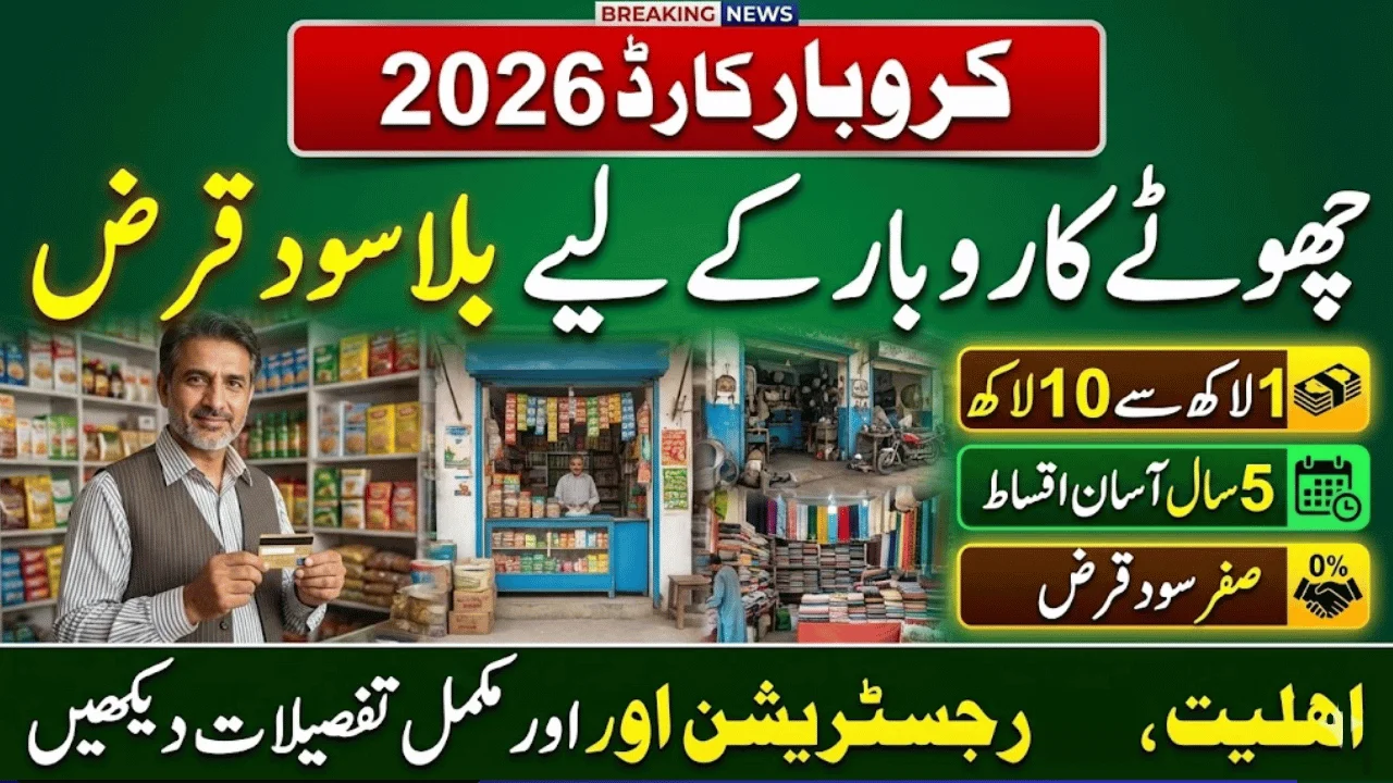 Karobar Card by Maryam Nawaz 2026 – Interest-Free Loan for Small & Medium Businesses